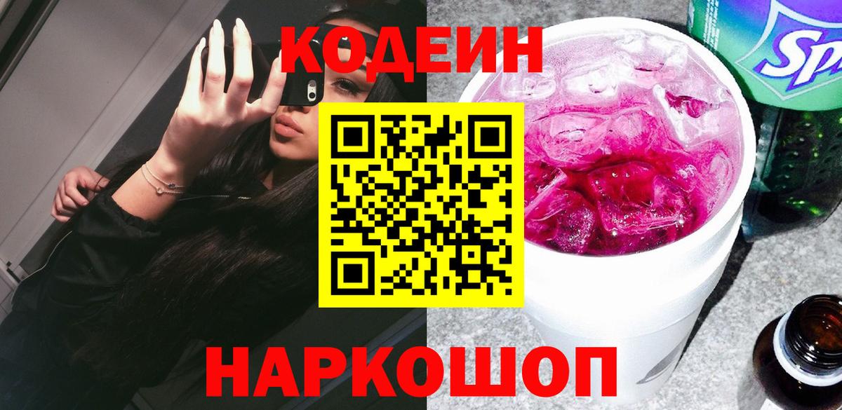 Codein напиток Lean (лин) Луховицы