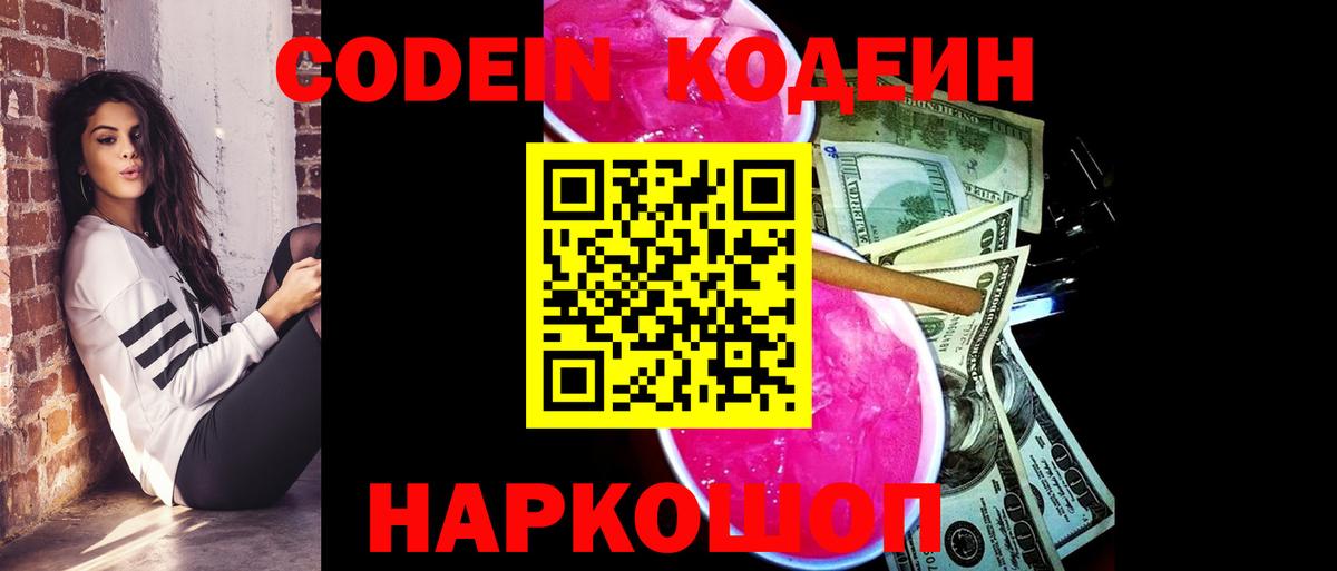 Кодеин Purple Drank  Вход с VPN  Codein напиток Lean (лин)  Луховицы 